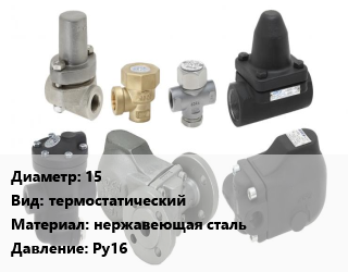 Конденсатоотводчик 15 термостатический нержавеющая сталь Ру16, шт цена от 7258 Тг / шт, где купить, условия доставки в Костанае и Костанайской области